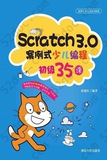 Scratch3.0案例式少儿编程初级35课: 案例式少儿编程100课