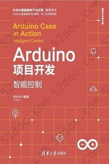 Arduino项目开发：智能控制: 清华开发者书库