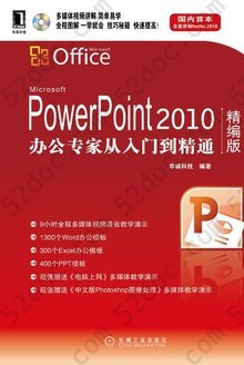 PowerPoint 2010办公专家从入门到精通(精编版）