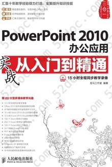 PowerPoint 2010办公应用实战从入门到精通