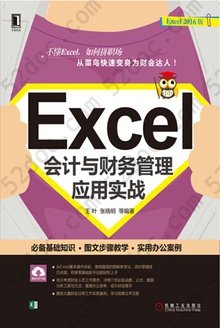 Excel会计与财务管理应用实战