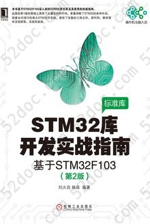 STM32库开发实战指南（第2版）: 基于STM32F103