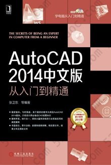 AutoCAD 2014中文版从入门到精通