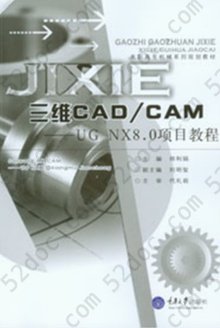 三维CAD/CAM: UG NX8.0项目教程