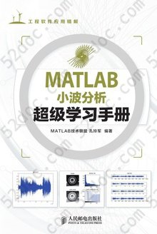 MATLAB小波分析超级学习手册