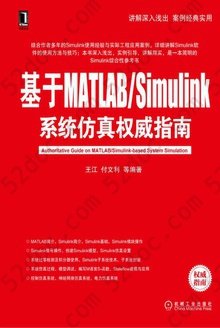 基于MATLAB/Simulink系统仿真权威指南