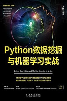 Python数据挖掘与机器学习实战