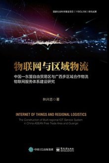 物联网与区域物流: 中国—东盟自由贸易区与广西多区域合作物流物联网服务体系建设研究