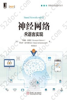 神经网络：R语言实现: 智能系统与技术丛书