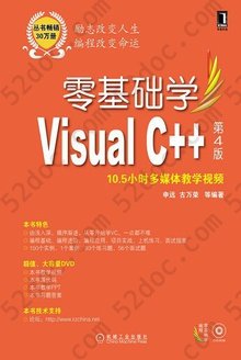 零基础学Visual C++（第4版）