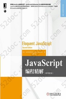 JavaScript编程精解（原书第2版）: Web开发技术丛书