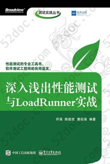 深入浅出性能测试与LoadRunner实战: 测试实践丛书