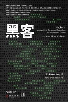 黑客（二十五周年新版）: 计算机革命的英雄