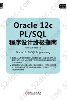 Oracle 12c PL/SQL程序设计终极指南