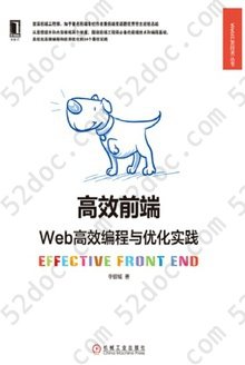 高效前端：Web高效编程与优化实践