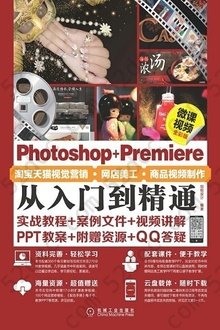 Photoshop+Premiere淘宝天猫视觉营销·网店美工·商品视频制作从入门到精通（微课视频全彩版）