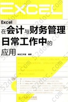 Excel 2013在会计与财务管理日常工作中的应用