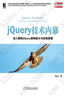 jQuery技术内幕：深入解析jQuery架构设计与实现原理