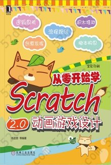从零开始学Scratch 2.0动画游戏设计