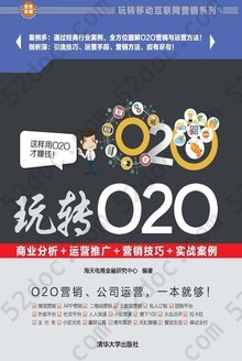 玩转O2O: 商业分析+运营推广+营销技巧+实战案例