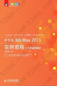 中文版3ds Max 2013实例教程（全彩超值版）