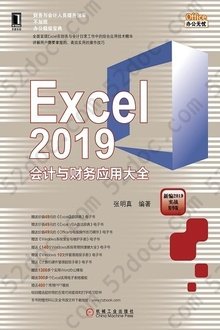 Excel 2019会计与财务应用大全: 新编2019实战精华版