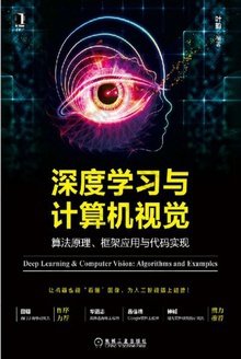 深度学习与计算机视觉: 算法原理、框架应用与代码实现