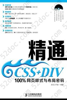 精通CSS+DIV：100%网页样式与布局密码