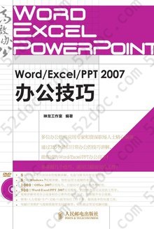 Word/Excel/PPT 2007办公技巧