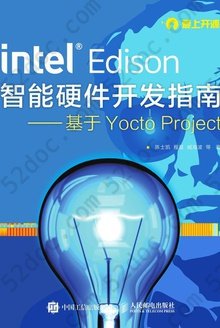 Intel Edison智能硬件开发指南：基于Yocto Project