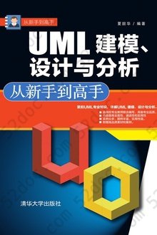 UML 建模、设计与分析 从新手到高手
