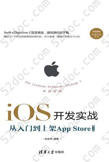 iOS开发实战（第2版）: 从入门到上架App Store