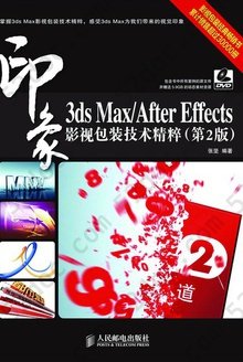 3ds Max/After Effects印象：影视包装技术精粹（第2版）