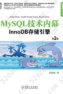 MySQL技术内幕：InnoDB存储引擎（第2版）: 数据库技术丛书