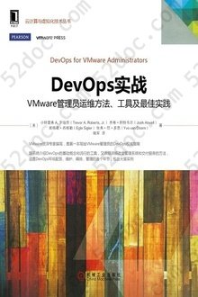 DevOps实战: VMware管理员运维方法、工具及最佳实践