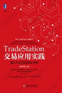 TradeStation交易应用实践（原书第2版）: 量化方法构建赢家策略