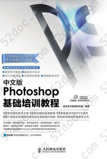 中文版Photoshop基础培训教程: 新编实战型全功能培训教材