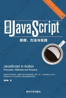 看透JavaScript: 原理、方法与实践