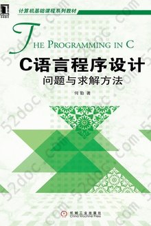 C语言程序设计：问题与求解方法: 问题与求解方法
