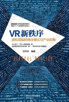 VR新秩序: 虚拟现实的商业模式与产业趋势
