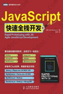 JavaScript快速全栈开发