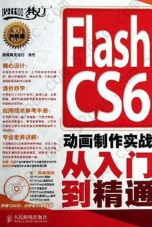 Flash CS6动画制作实战从入门到精通