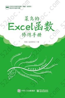 菜鸟的Excel函数修炼手册