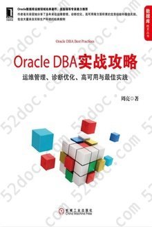 Oracle DBA实战攻略: 运维管理、诊断优化、高可用与最佳实践