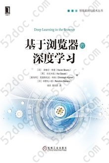 基于浏览器的深度学习: 智能系统与技术丛书