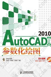 AutoCAD 2010中文版参数化绘图