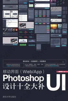 移动界面（Web/App）Photoshop UI设计十全大补