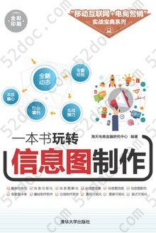 一本书玩转信息图制作