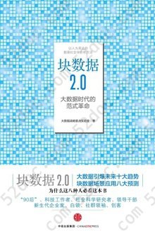 块数据2.0: 大数据时代的范式革命