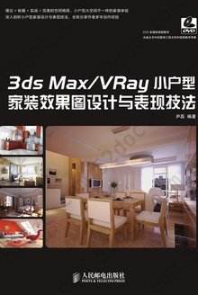 3ds Max/VRay小户型家装效果图设计与表现技法